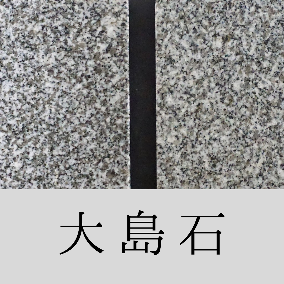 珍しい  大島石 銘石シリーズ 大島石（国産） | 石屋千鳥